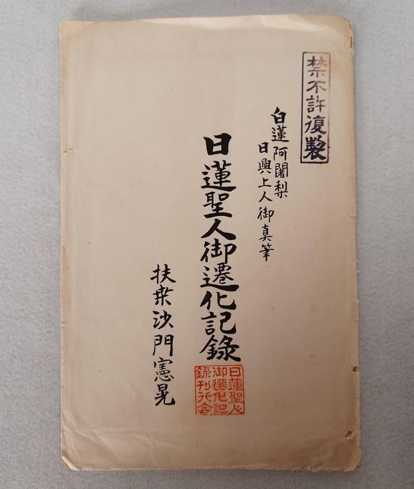Amazon.co.jp: 「日興上人御真筆 日蓮聖人御遷化記録」5枚 沙門